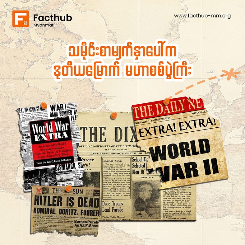 “သမိုင်းစာမျက်နှာပေါ်က ဒုတိယမြောက် မဟာစစ်ပွဲကြီး – အပိုင်း ၁”