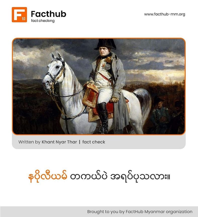 နပိုလီယမ် တကယ်ပဲ အရပ်ပုသလား။ နပိုလီယမ် တကယ်ပဲ အရပ်ပုသလား။