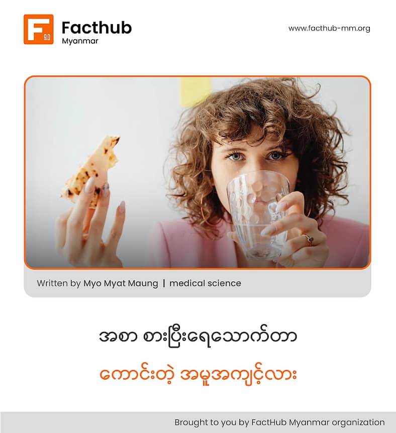 အစား စားပြီးရေသောက်တာက ကောင်းတဲ့ အမူအကျင့်လား