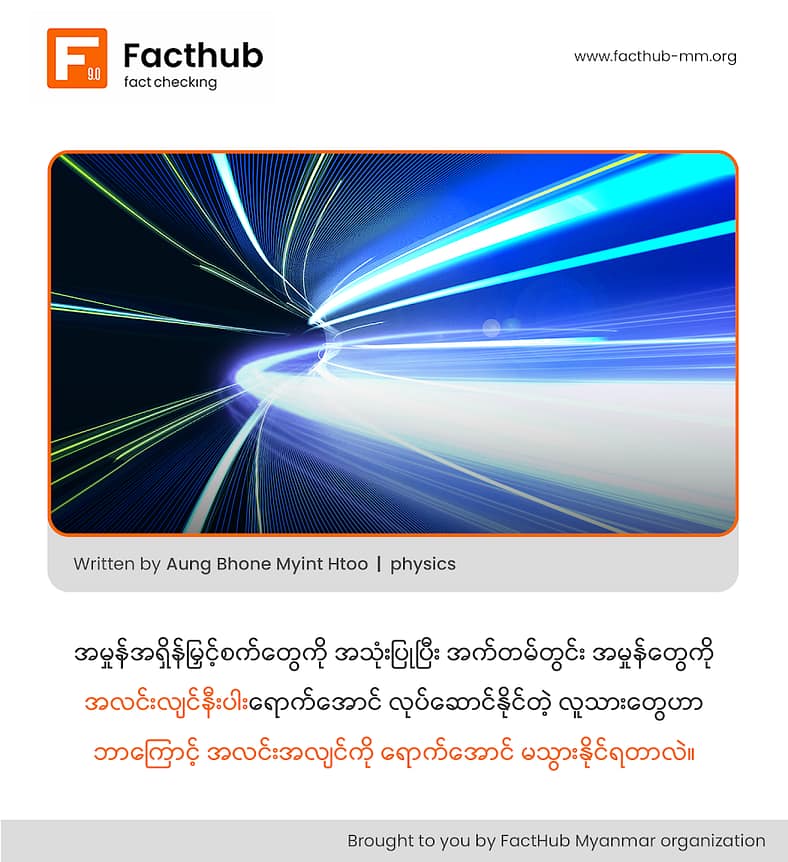 “အမှုန်အရှိန်မြှင့်စက်တွေကို အသုံးပြုပြီး အက်တမ်တွင်း အမှုန်တွေကို အလင်းလျင်နီးပါး ရရှိအောင် လုပ်ဆောင်နိုင်တဲ့ လူသားတွေဟာ ဘာကြောင့် အလင်းလျင်ကို မရောက်ရှိနိုင်ရတာလဲ။”