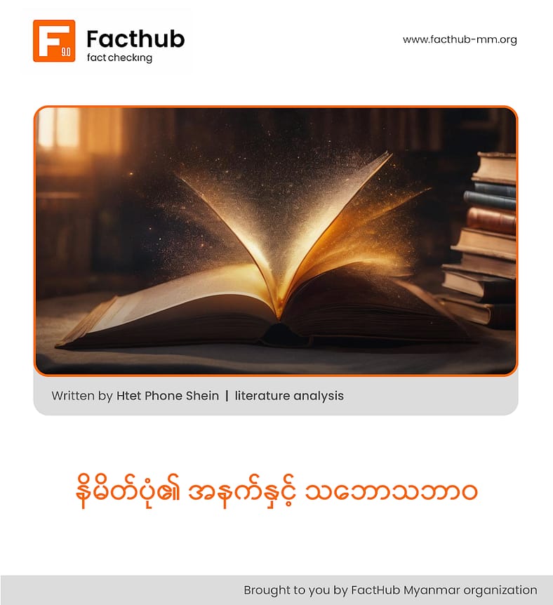 “နိမိတ်ပုံ၏ အနက်နှင့် သဘောသဘာဝ”