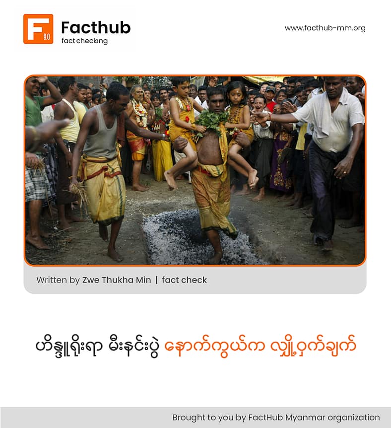 ဟိန္ဒူရိုးရာ မီးနင်းပွဲ နောက်ကွယ်က လျှို့ဝှက်ချက်