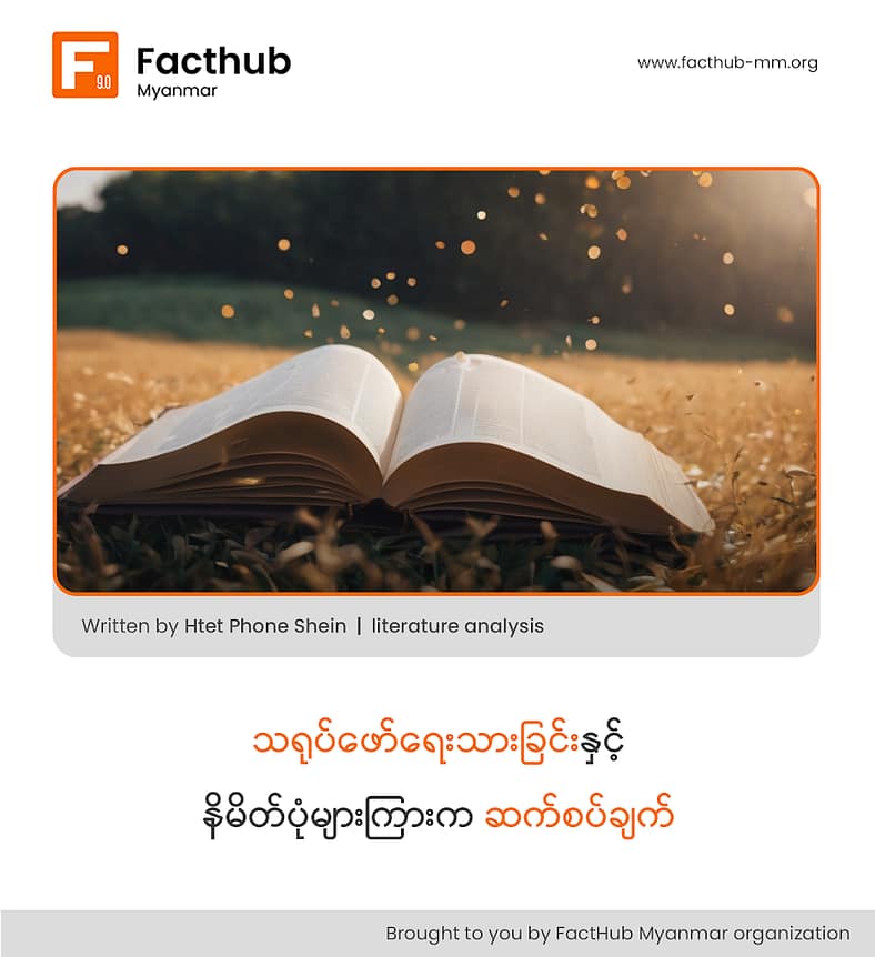 “သရုပ်ဖော်ရေးသားခြင်းနှင့် နိမိတ်ပုံများကြားက ဆက်စပ်ချက်”