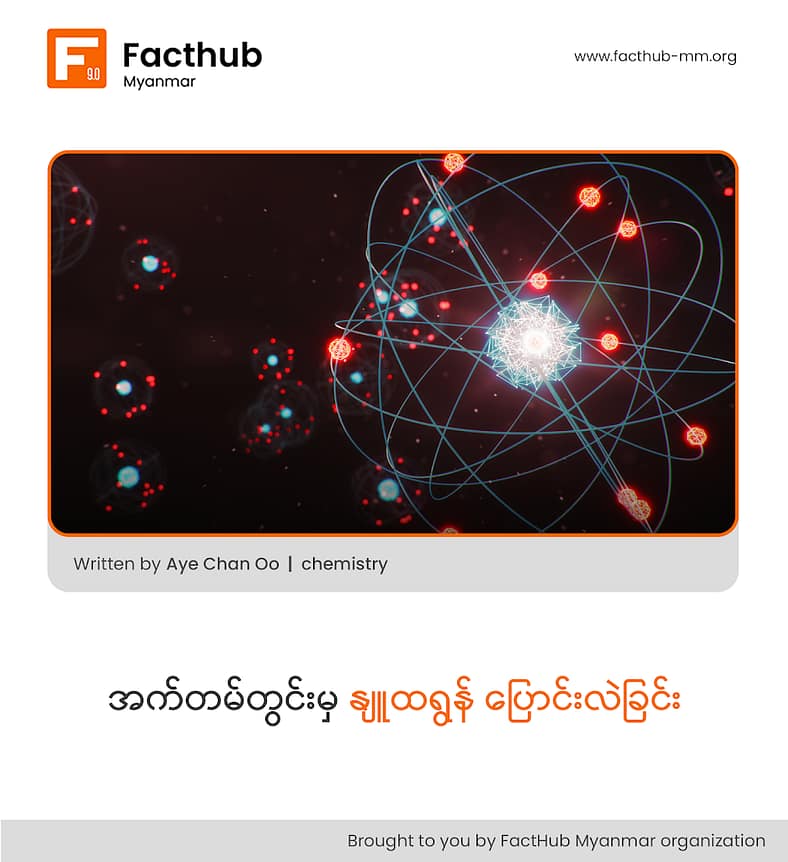 အက်တမ်ကနေ နျူထရွန် ဖယ်ထုတ်ရင် ဘာဖြစ်မလဲ