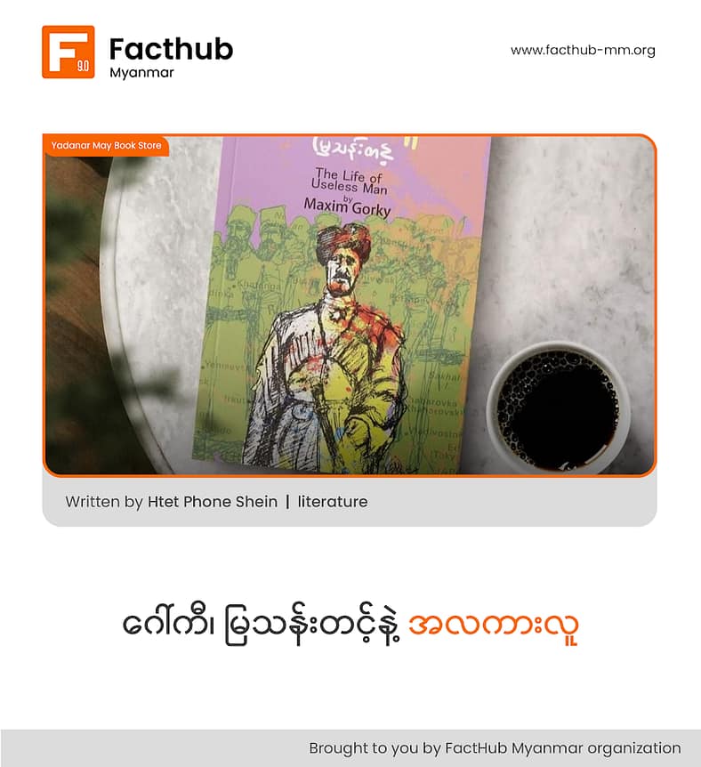 ဂေါ်ကီ၊ မြသန်းတင့်နဲ့ အလကားလူ