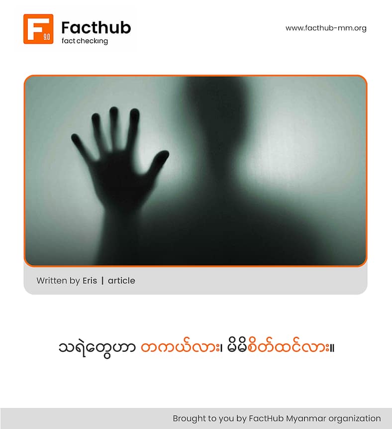 သရဲတွေဟာ တကယ်လား၊ မိမိစိတ်ထင်လား။