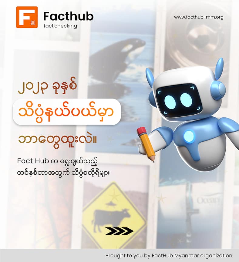 “၂၀၂၃ ခုနှစ် သိပ္ပံနယ်ပယ်မှာ ဘာတွေ ထူးလဲ”