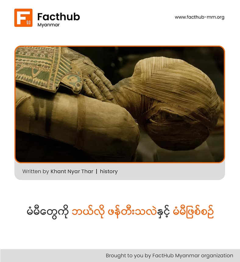 မံမီတွေကို ဘယ်လို ဖန်တီးသလဲနှင့် မံမီဖြစ်စဉ် မံမီတွေကို ဘယ်လို ဖန်တီးသလဲနှင့် မံမီဖြစ်စဉ်