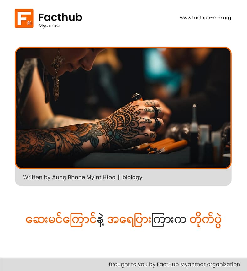 ဆေးမင်ကြောင်နဲ့ အရေပြားကြားက တိုက်ပွဲ ဆေးမင်ကြောင်နဲ့ အရေပြားကြားက တိုက်ပွဲ