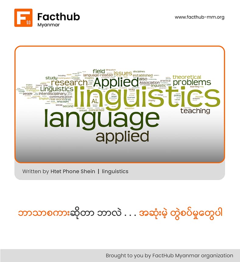 “ဘာသာစကားဆိုတာ ဘာလဲ . . . အဆုံးမဲ့ တွဲစပ်မှုတွေပါ”