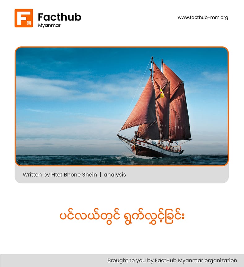 “ပင်လယ်ပြင်တွင် လမ်းပျောက်ရင်း လူ့ဝန်းကျင်ကို လှမ်းကြည့်ခြင်း”