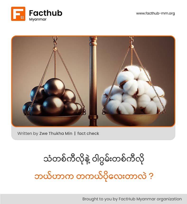 သံတစ်ကီလိုနဲ့ ဝါဂွမ်းတစ်ကီလို ဘယ်ဟာက တကယ်ပိုလေးတာလဲ . . . ?