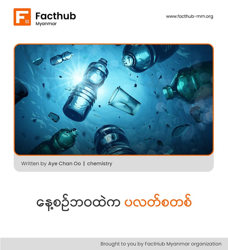❝ နေ့စဉ်ဘဝထဲက ပလတ်စတစ် ❞