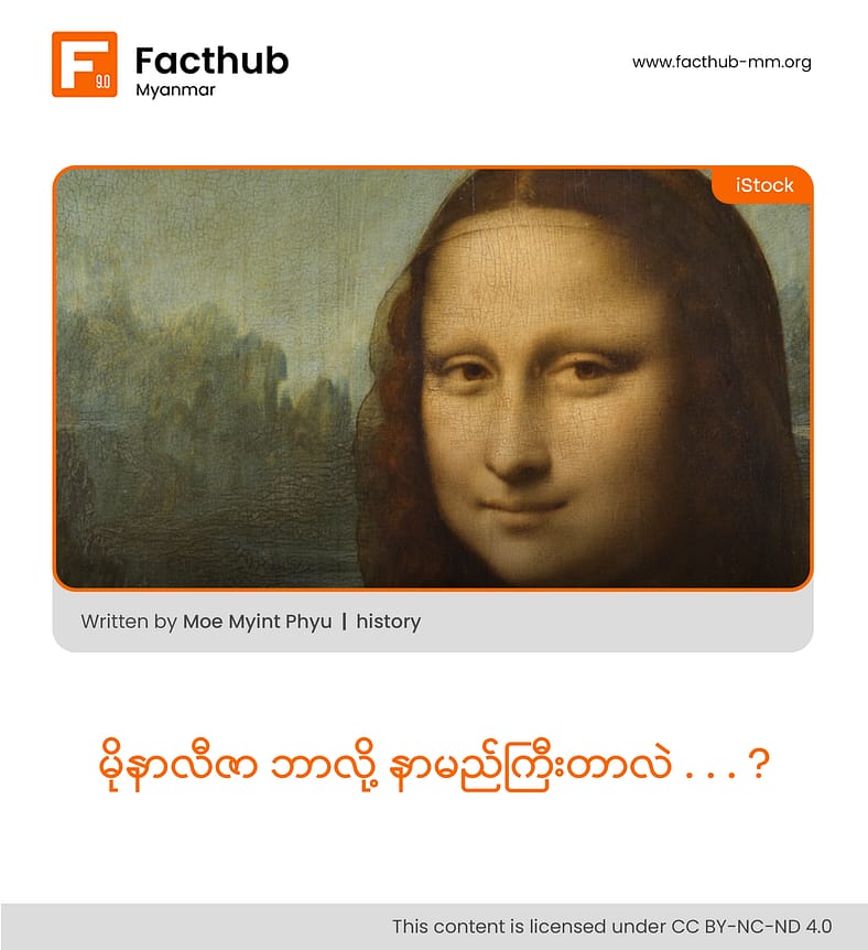 ❝ မိုနာလီဇာ ဘာလို့ နာမည်ကြီးတာလဲ . . . ? ❞
