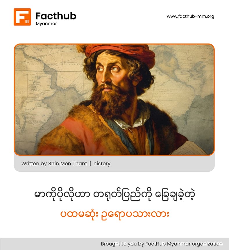 “မာကိုပိုလိုဟာ တရုတ်ပြည်ကို ခြေချခဲ့တဲ့ ပထမဆုံး ဥရောပသားလား။”