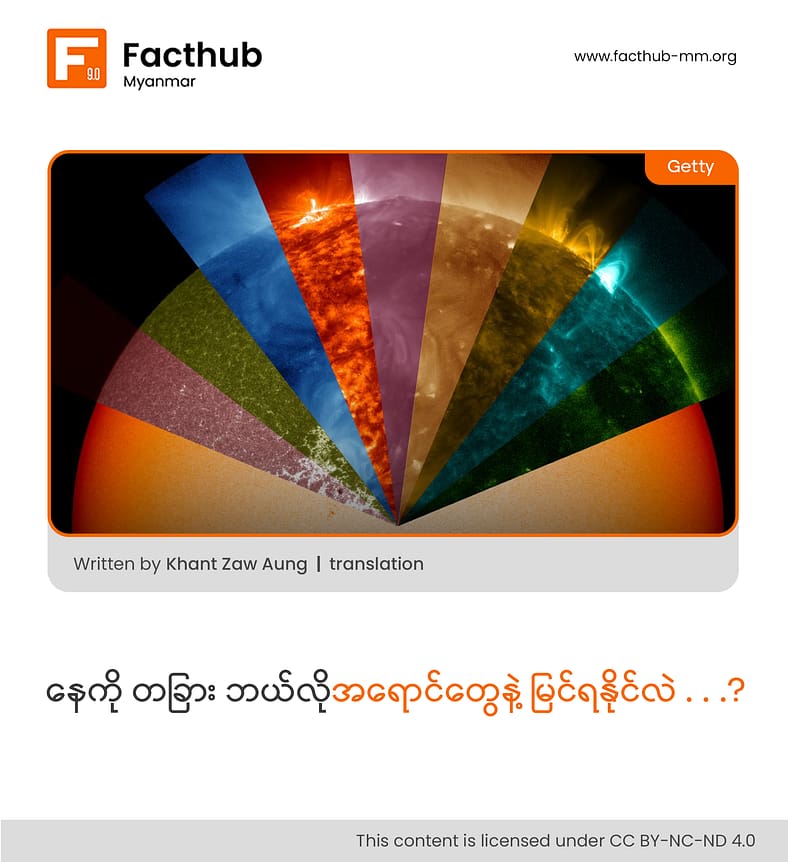 “နေကို တခြားဘယ်လိုအရောင်တွေနဲ့ မြင်ရနိုင်လဲ . . .?”