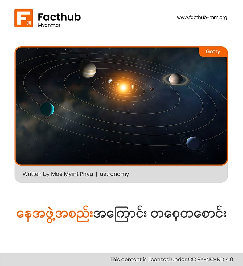 “နေအဖွဲ့အစည်းအကြောင်း တစေ့တစောင်း”