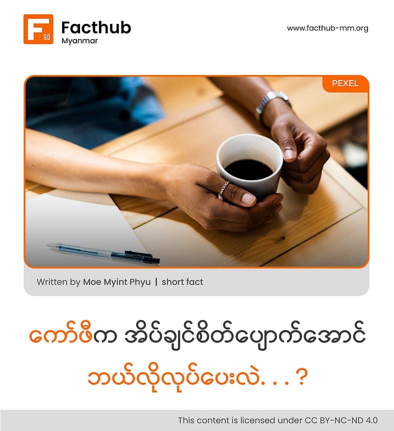 “ကော်ဖီက အိပ်ချင်စိတ်ပျောက်အောင် ဘယ်လိုလုပ်ပေးလဲ. . . ?”