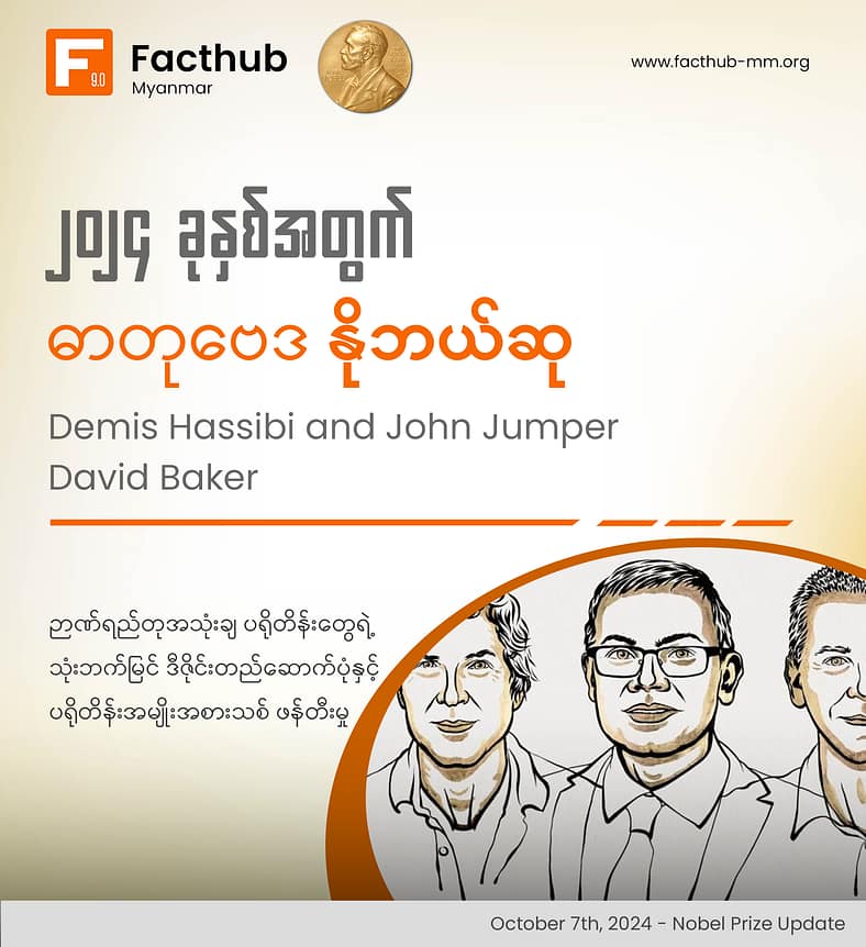 “၂၀၂၄ ခုနှစ်အတွက် ဓာတု​ဗေဒဆိုင်ရာ နိုဘယ်လ်ဆု ဘာလဲ၊ ဘယ်လဲ . . .။”