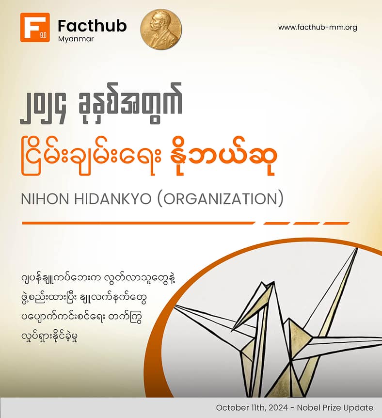 ၂၀၂၄ ခုနစ်အတွက် ငြိမ်းချမ်းရေး နိုဘယ်ဆု ဘာလဲ၊ ဘယ်လဲ . . .?