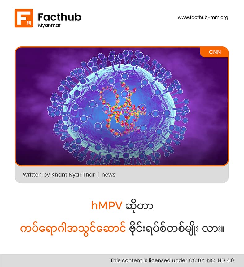 hMPV ဆိုတာက ဘာလဲ . . . ?