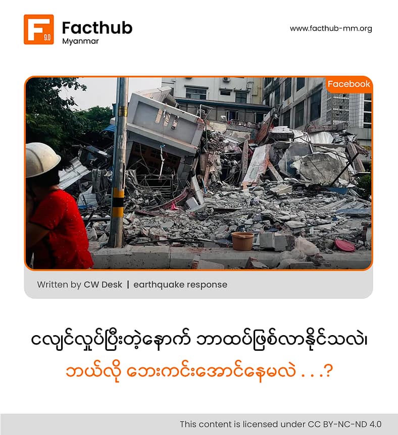 ငလျင်လှုပ်ပြီးတဲ့နောက် ဘာထပ်ဖြစ်လာနိုင်သလဲ . . .၊ ဘယ်လို ဘေးကင်းအောင်နေမလဲ . . .?