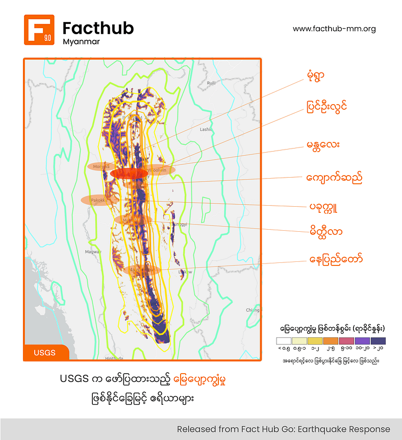 မြေငလျင်လှုပ်ခတ်ပြီးနောက် မြေသားပျော့ပြောင်းမှု ကြုံတွေ့ရနိုင်တယ်လို့ အမေရိကန်ဘူမိဗေဒဆာ‌ဗေးအဖွဲ့ သတိပေး