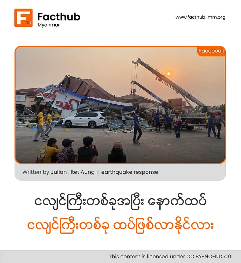 ငလျင်ကြီးတစ်ခုအပြီး နောက်ထပ်ငလျင်ကြီးတစ်ခု ထပ်လာနိုင်မလား . . .?