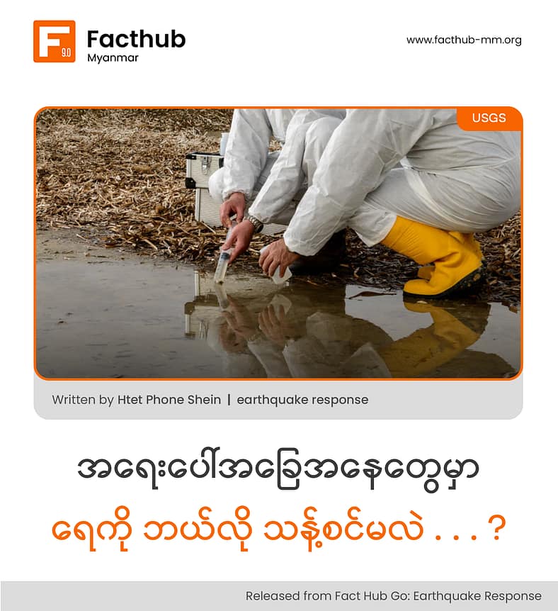 အရေးပေါ်အခြေအနေတွေမှာ ရေကို ဘယ်လို သန့်စင်မလဲ . . . ?