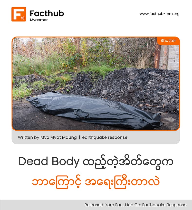 Dead Body ထည့်တဲ့အိတ်တွေက ဘာကြောင့် အရေးကြီးတာလဲ