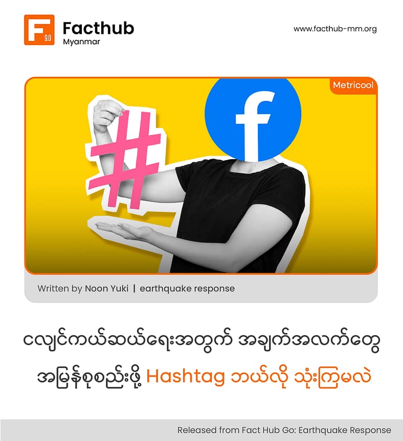 အချက်အလက်တွေ အမြန်စုစည်းဖို့ Hashtag ဘယ်လို သုံးကြမလဲ