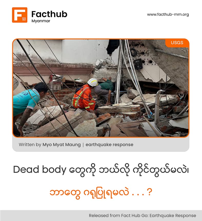 Dead body တွေကို ဘယ်လို ကိုင်တွယ်မလဲ၊ ဘာတွေ ဂရုပြုရမလဲ . . . ?