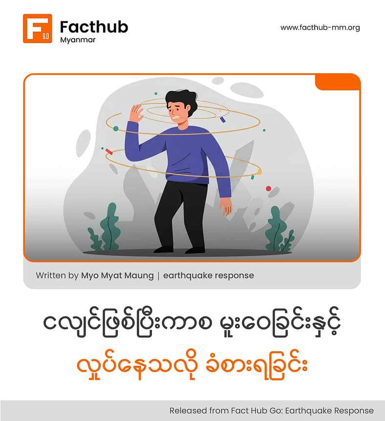 ငလျင်ဖြစ်ပြီးကာစ မူးဝေခြင်းနှင့် လှုပ်နေသလို ခံစားရခြင်း