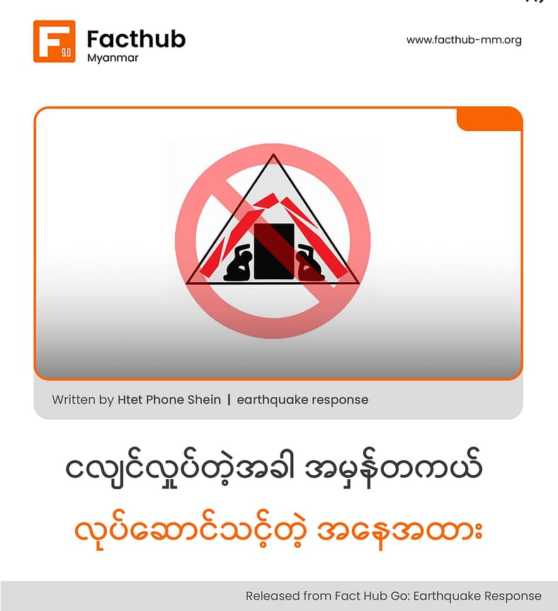 ငလျင်လှုပ်တဲ့အခါ အမှန်တကယ် လုပ်ဆောင်သင့်တဲ့ အနေအထား