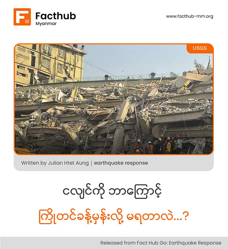 ငလျင်ကို ဘာကြောင့် ကြိုတင်ခန့်မှန်းလို့ မရတာလဲ . . . ?