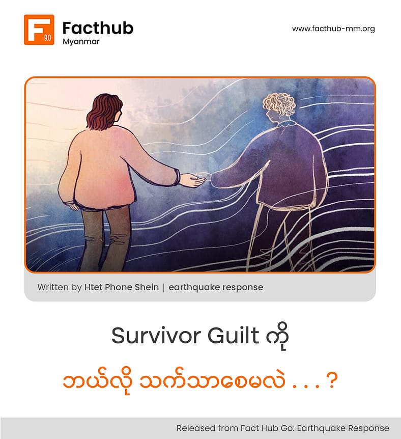 ရှင်သန်ကျန်ရစ်သူရဲ့ အပြစ်ရှိစိတ် (Survivor Guilt) ကို ဘယ်လို သက်သာစေမလဲ . . .