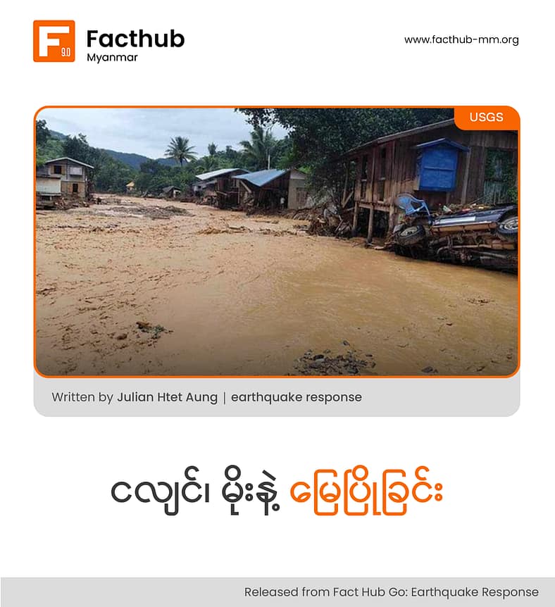 ငလျင်၊ မိုးနဲ့ မြေပြိုခြင်း ငလျင်၊ မိုးနဲ့ မြေပြိုခြင်း