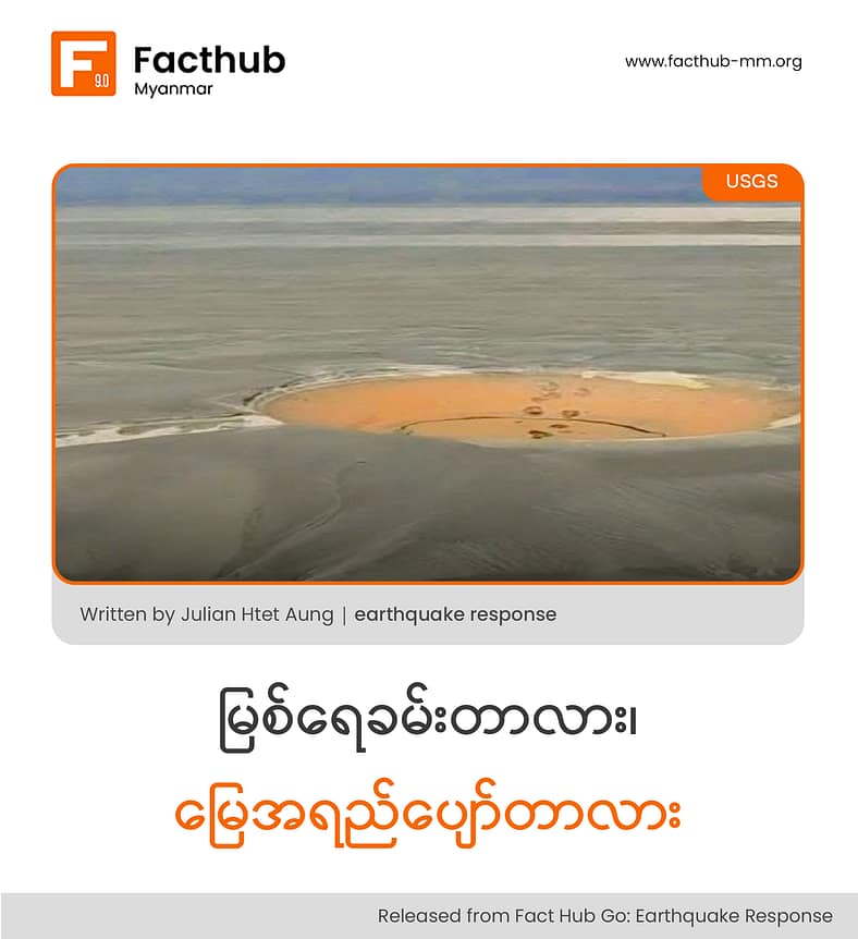 မြစ်ရေခမ်းတာလား . . . မြေအရည်ပျော်တာလား . . . ?