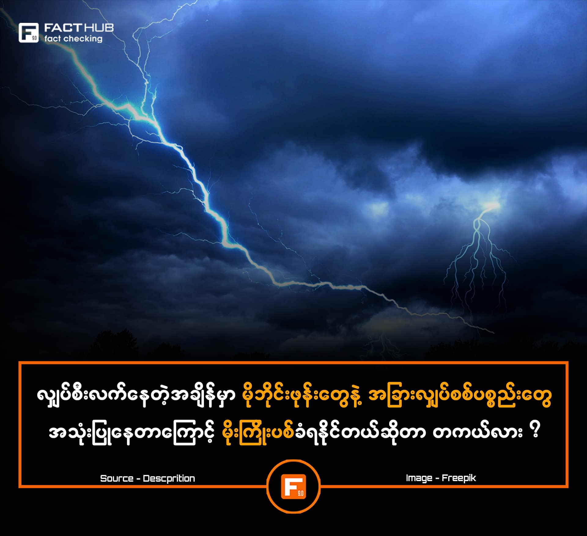 လျှပ်စီးလက်နေတဲ့အချိန်/မိုးရွာတဲ့အချိန်မှာ မိုဘိုင်းဖုန်းတွေနဲ့ အခြားလျှပ်စစ်ပစ္စည်းတွေ အသုံးပြုနေတာကြောင့် မိုးကြိုးပစ်ခံရနိုင်တယ်ဆိုတာ တကယ်လား? လျှပ်စီးလက်နေတဲ့အချိန်/မိုးရွာတဲ့အချိန်မှာ မိုဘိုင်းဖုန်းတွေနဲ့ အခြားလျှပ်စစ်ပစ္စည်းတွေ အသုံးပြုနေတာကြောင့် မိုးကြိုးပစ်ခံရနိုင်တယ်ဆိုတာ တကယ်လား?