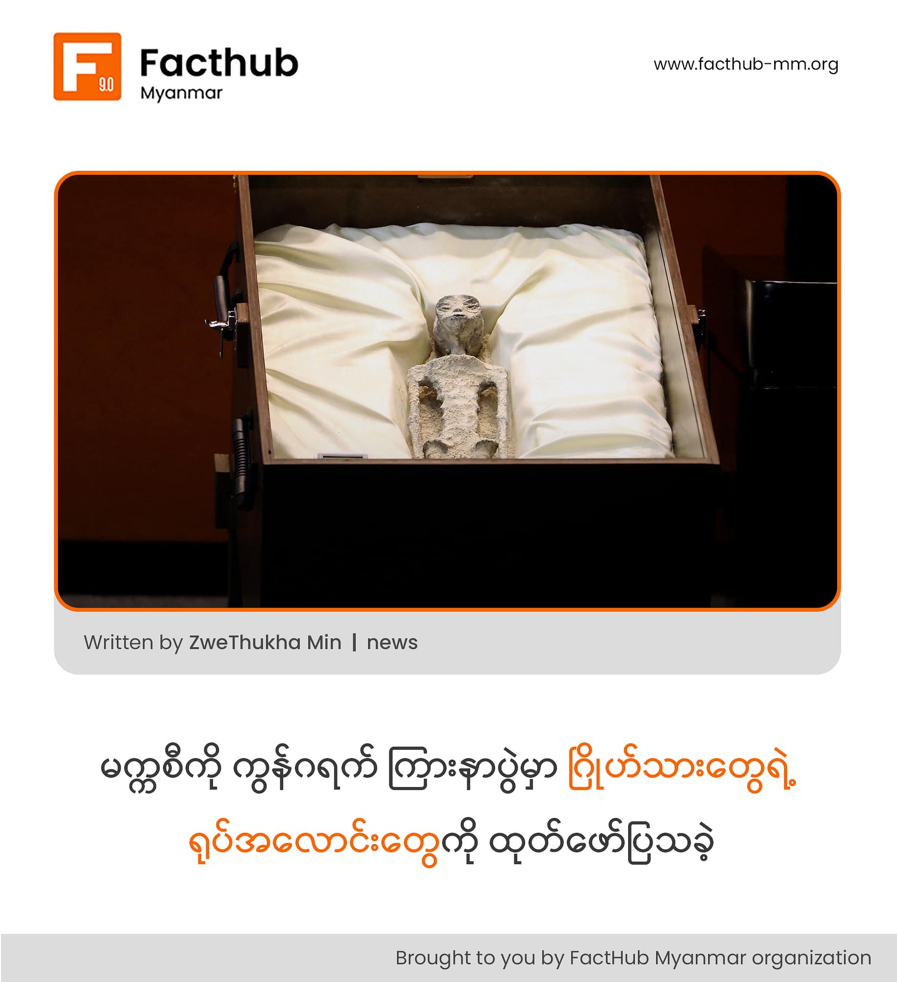 မက္ကစီကို ကွန်ဂရက် ကြားနာပွဲမှာ ဂြိုဟ်သားတွေရဲ့ ရုပ်အလောင်းတွေကို ထုတ်ဖော်ပြသခဲ့ မက္ကစီကို ကွန်ဂရက် ကြားနာပွဲမှာ ဂြိုဟ်သားတွေရဲ့ ရုပ်အလောင်းတွေကို ထုတ်ဖော်ပြသခဲ့