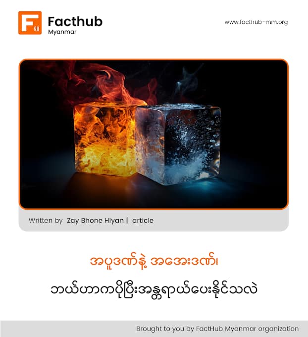 အပူဒဏ်နဲ့ အအေးဒဏ် ဘယ်ဟာက ပိုပြီး အန္တရာယ်ပေးနိုင်သလဲ။ အပူဒဏ်နဲ့ အအေးဒဏ် ဘယ်ဟာက ပိုပြီး အန္တရာယ်ပေးနိုင်သလဲ။