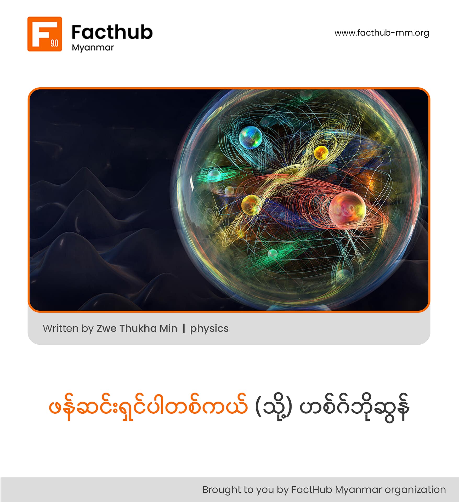 ဖန်ဆင်းရှင်ပါတစ်ကယ် (သို့) ဟစ်ဂ်ဘိုဆွန် ဖန်ဆင်းရှင်ပါတစ်ကယ် (သို့) ဟစ်ဂ်ဘိုဆွန်