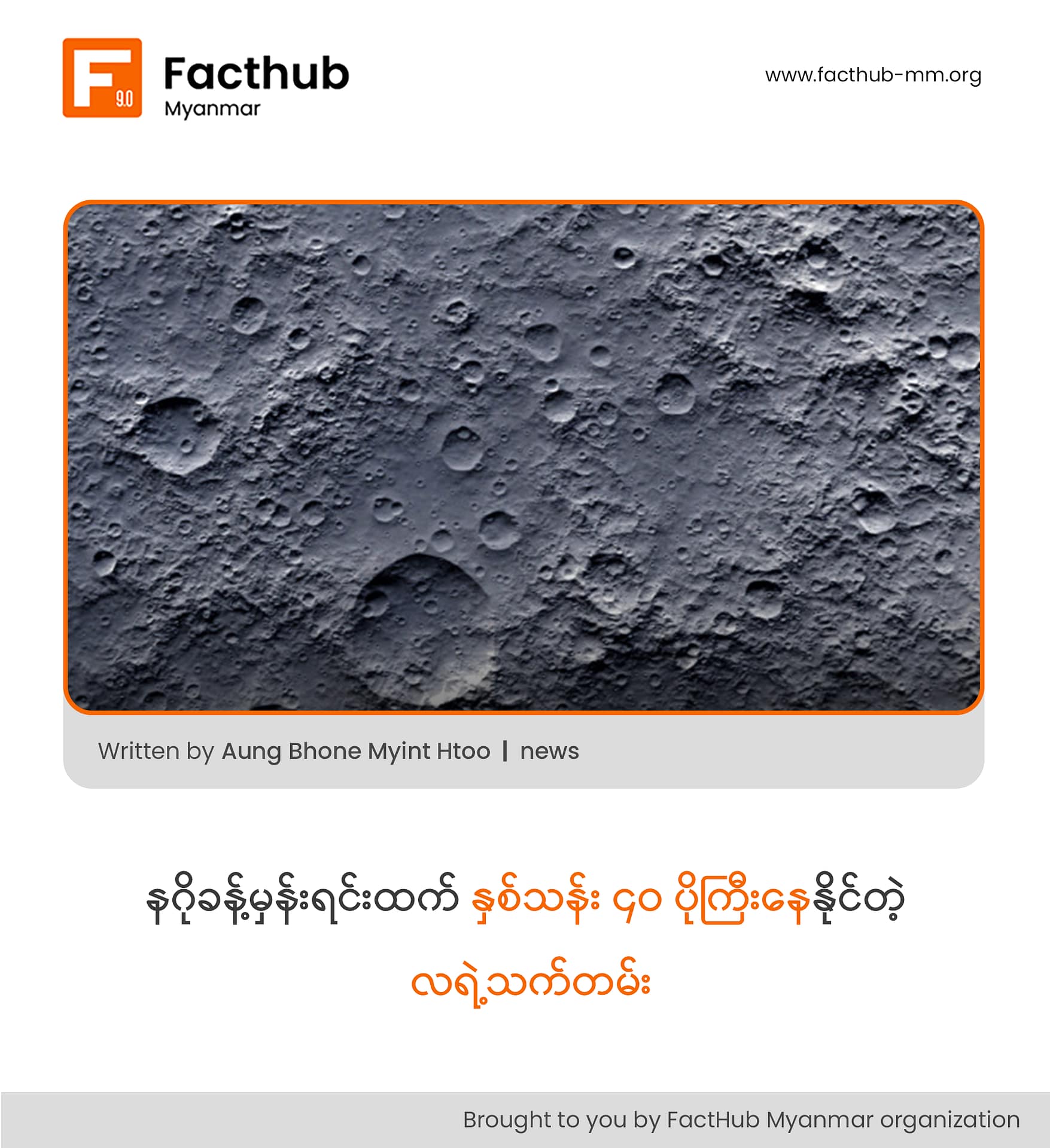 နဂိုခန့်မှန်းရင်းထက်နှစ် သန်း ၄၀ ပိုကြီးနေနိုင်တဲ့လရဲ့သက်တမ်း နဂိုခန့်မှန်းရင်းထက်နှစ် သန်း ၄၀ ပိုကြီးနေနိုင်တဲ့လရဲ့သက်တမ်း