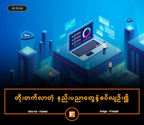 တိုးတက်လာတဲ့ နည်းပညာများနှင့် စပ်လျဉ်း၍