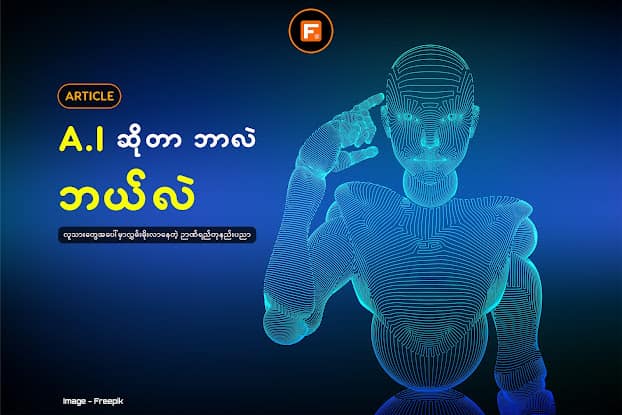 Ai ဆိုတာဘာလဲ