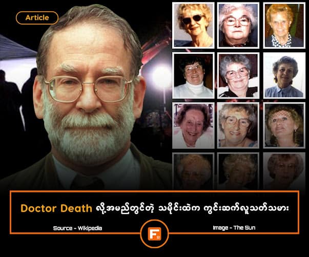 Doctor Death လို့အမည်တွင်တယ့် သမိုင်းထဲက ကွင်းဆက်လူသတ်သမား