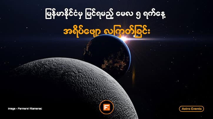 မြန်မာနိုင်ငံမှ မြင်ရမည့် မေလ ၅ ရက်နေ့ အရိပ်ဖျော့လကြတ်ခြင်း