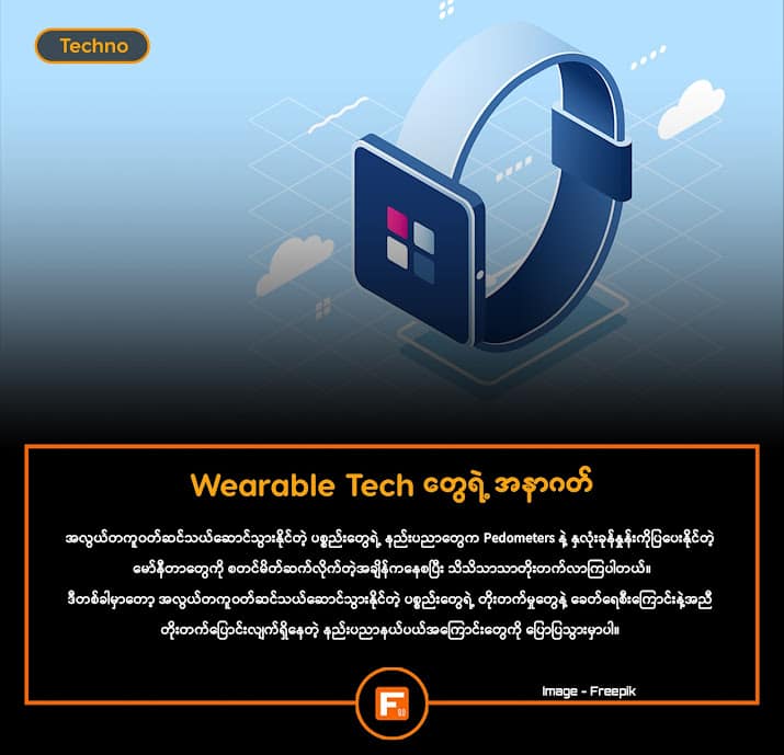 Wearable Technology တွေရဲ့ အနာဂတ်