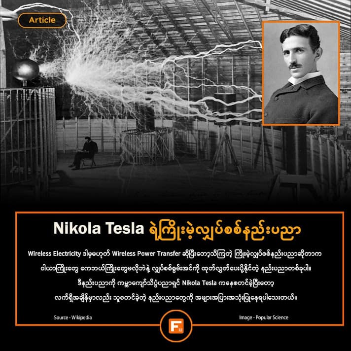 Nikola Tesla ရဲ့ ကြိုးမဲ့လျှပ်စစ်နည်းပညာ