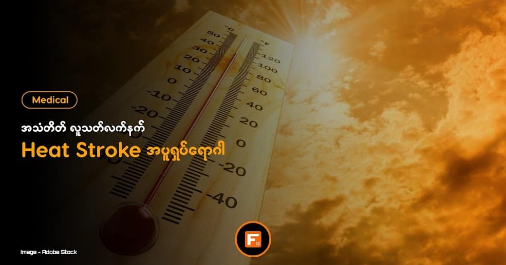 အသံတိတ် လူသတ်လက်နက် Heat Stroke အပူရှပ်ရောဂါ အသံတိတ် လူသတ်လက်နက် Heat Stroke အပူရှပ်ရောဂါ